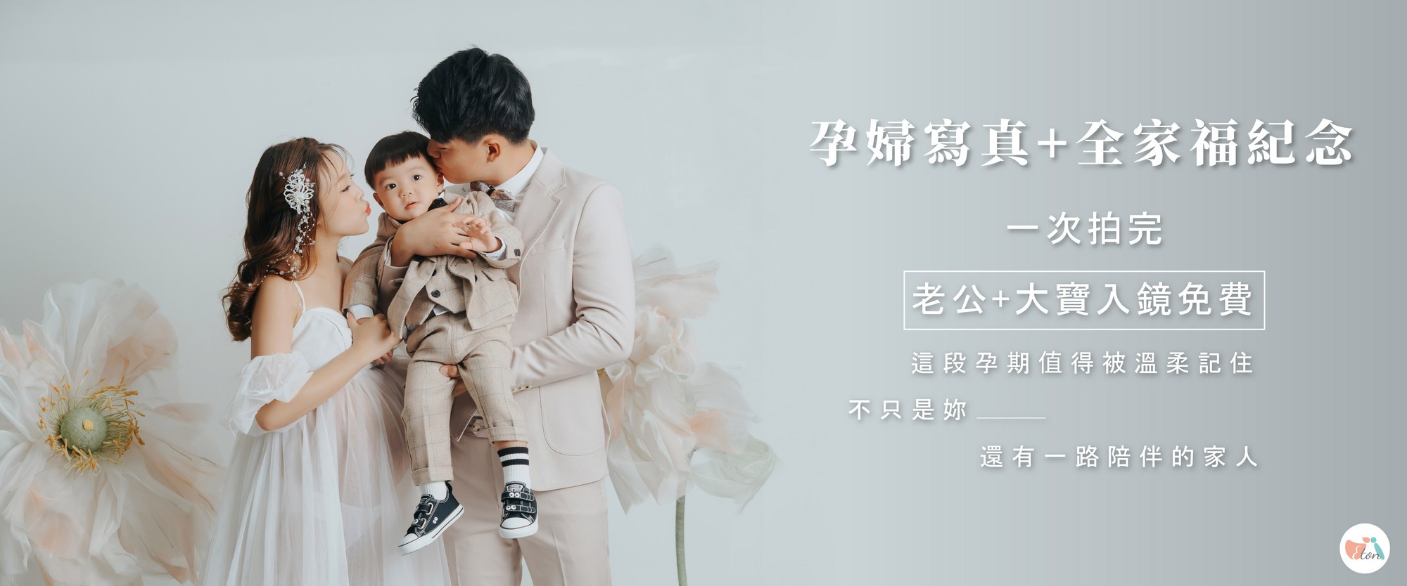 婚紗照,婚紗攝影,拍婚紗,孕婦寫真,全家福